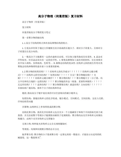 高分子物理(何曼君版)复习材料