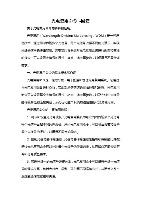 光电复用命令 -回复