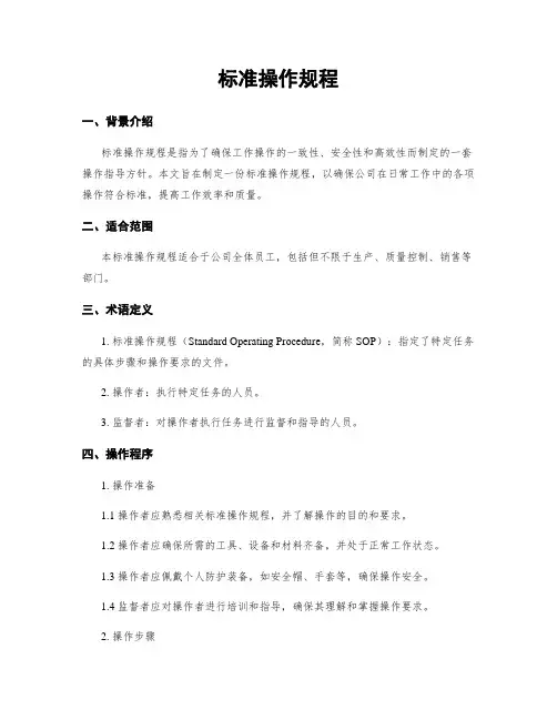 标准操作规程