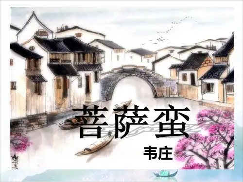 高中语文《中国古代诗歌散文欣赏》：菩萨蛮 韦庄优质ppt课件