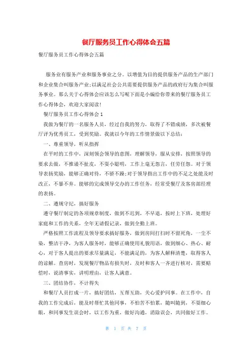 餐厅服务员工作心得体会五篇