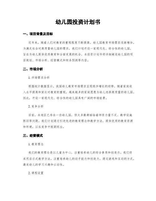 幼儿园投资计划书