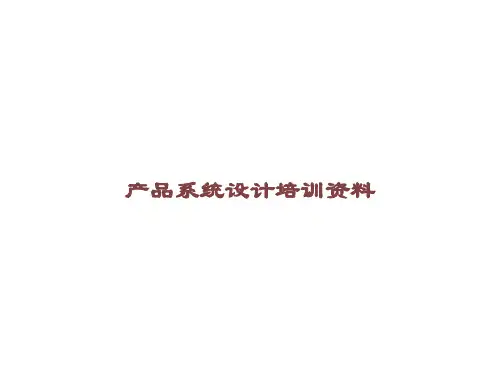 产品系统设计培训资料课件