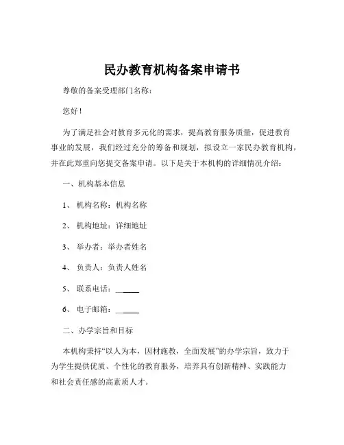 民办教育机构备案申请书