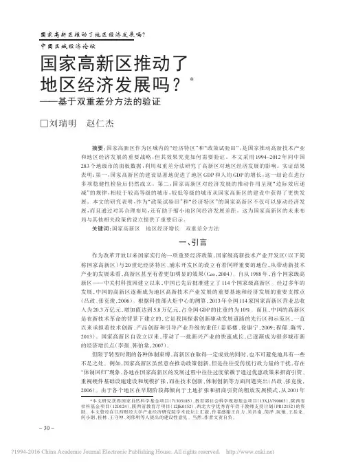 国家高新区推动了地区经济发展吗_基于双重差分方法的验证_刘瑞明
