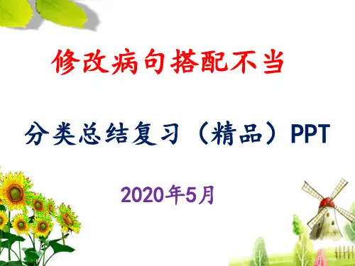 修改病句搭配不当分类总结复习(精品)PPT