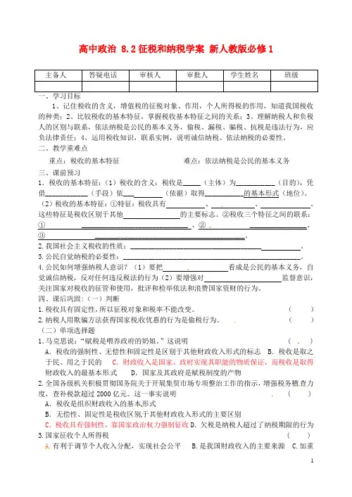 高中政治 8.2征税和纳税学案 新人教版必修1