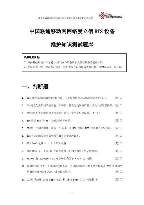 中国联通移动网网络爱立信BTS设备维护知识测试题库
