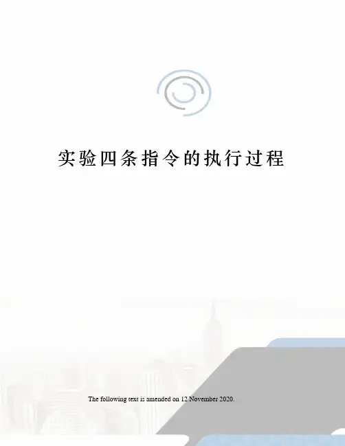实验四条指令的执行过程