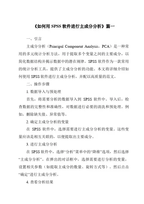 《2024年如何用SPSS软件进行主成分分析》范文