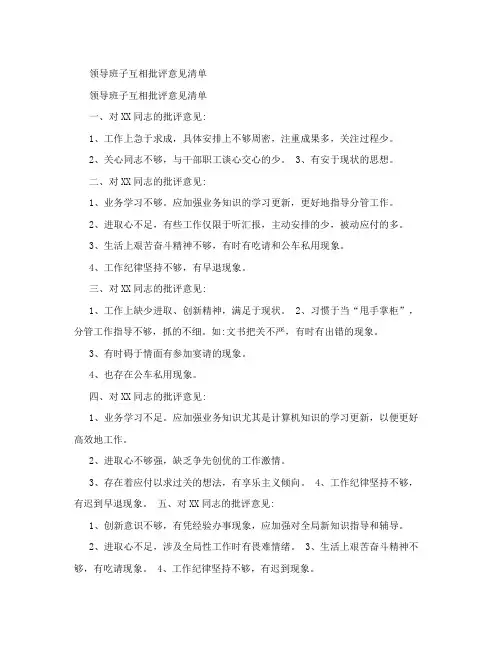 领导班子互相批评意见清单