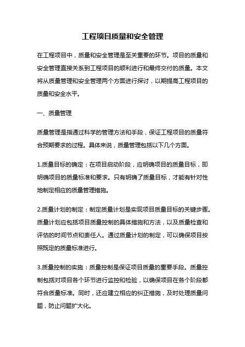 工程项目质量和安全管理