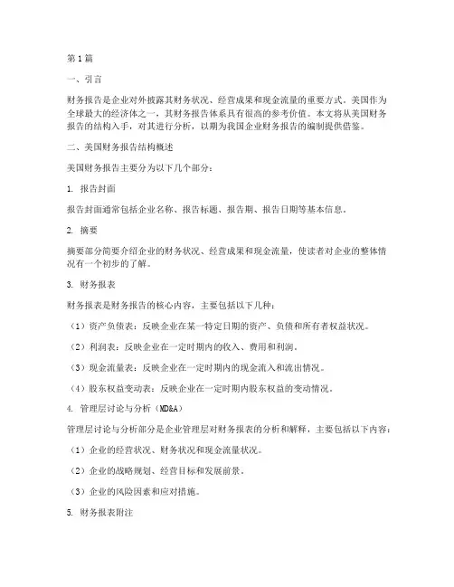 美国财务报告结构分析(3篇)