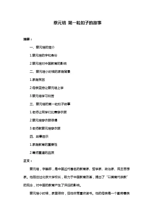 蔡元培 第一粒扣子的故事