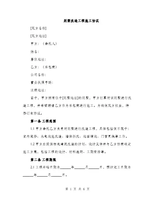 别墅改造工程施工协议（2篇）