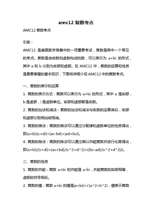 amc12 复数考点