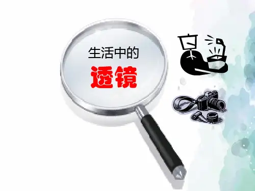 人教版物理八年级上册《生活中的透镜》课件