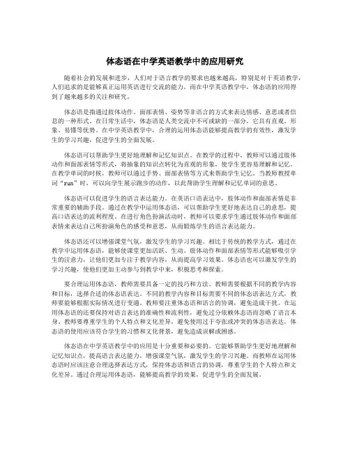 体态语在中学英语教学中的应用研究