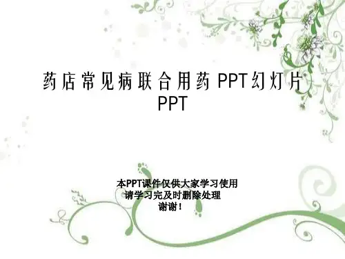 药店常见病联合用药 PPT幻灯片PPT