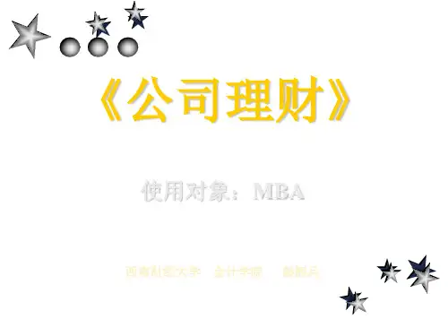 公司理财ppt .ppt