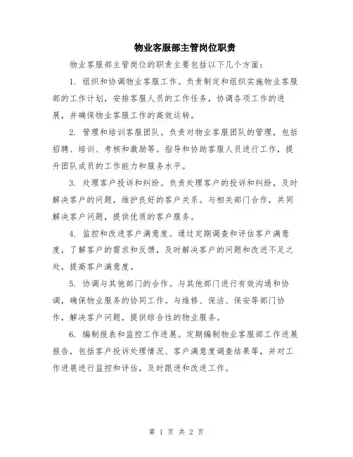 物业客服部主管岗位职责