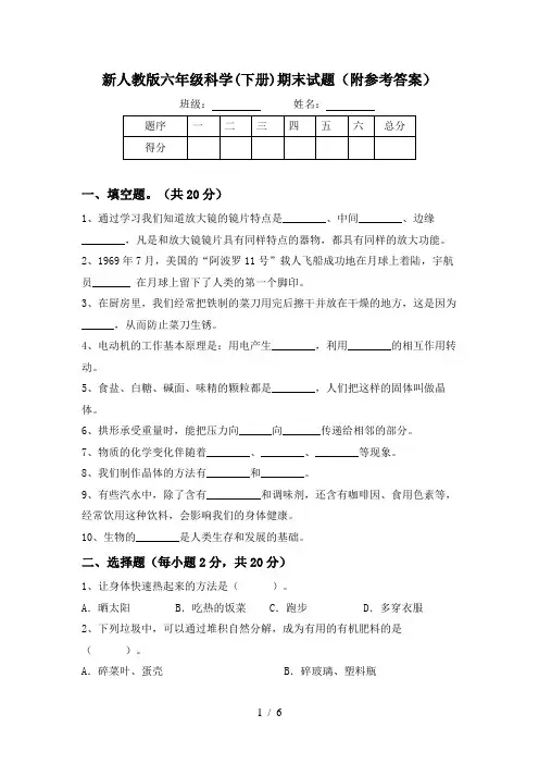 新人教版六年级科学(下册)期末试题(附参考答案)