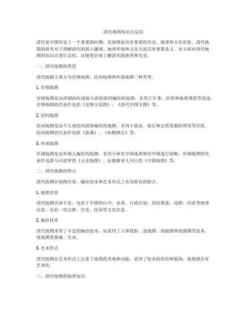 清代地图知识点总结