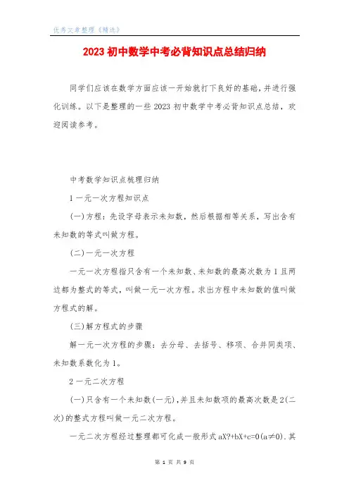 2023初中数学中考必背知识点总结归纳