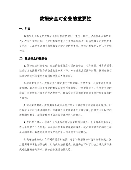 数据安全对企业的重要性