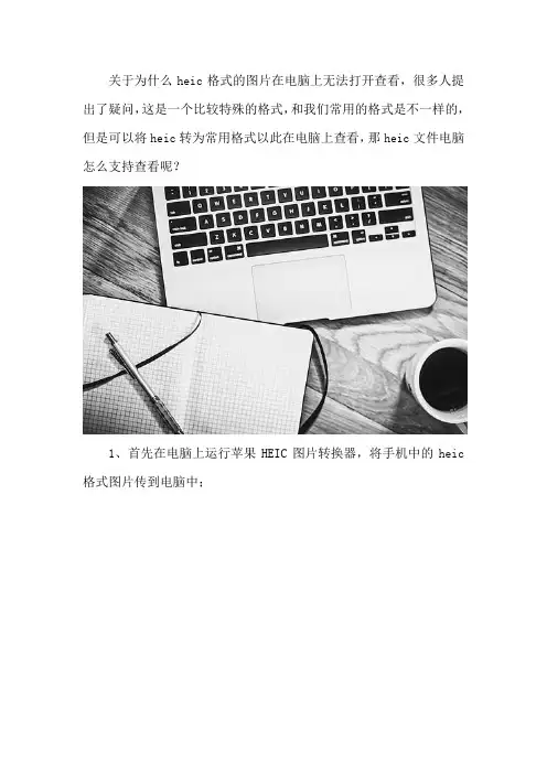 heic文件电脑怎么支持查看