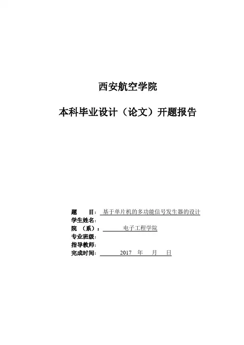 波形发生器开题报告
