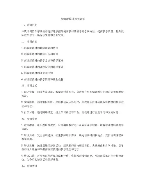 部编新教材 培训计划