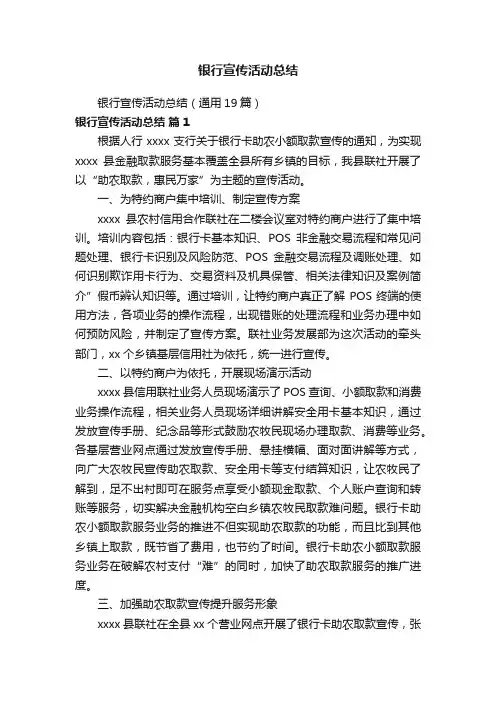 银行宣传活动总结（通用19篇）