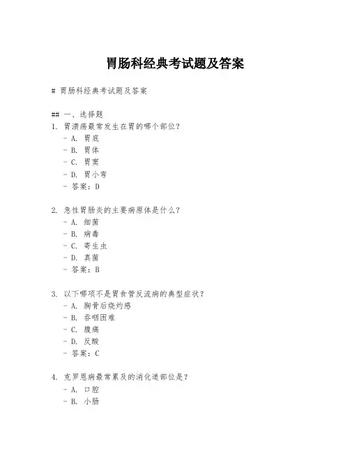 胃肠科经典考试题及答案