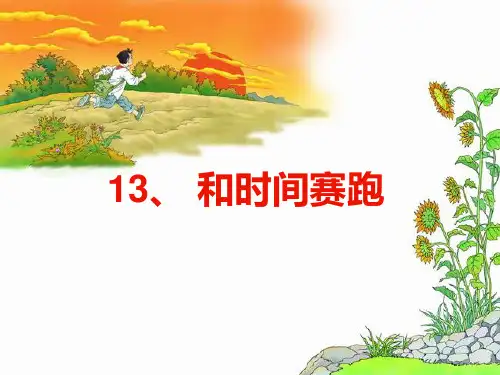 和时间赛跑精品PPT课件