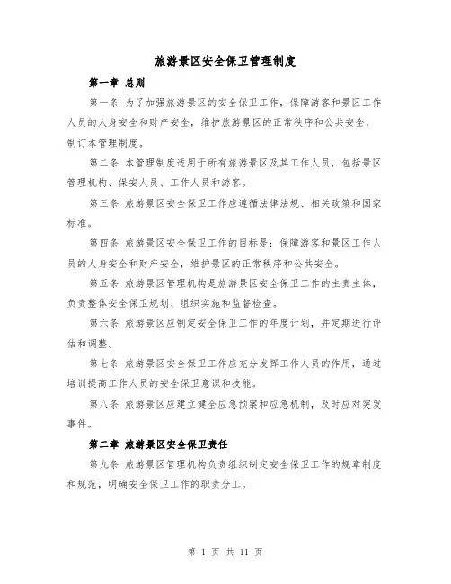 旅游景区安全保卫管理制度（3篇）