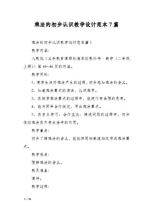 乘法的初步认识教学设计范本7篇