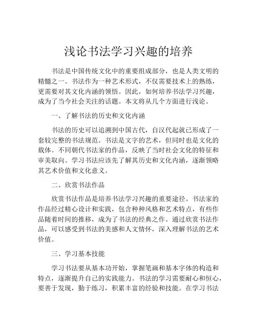 浅论书法学习兴趣的培养