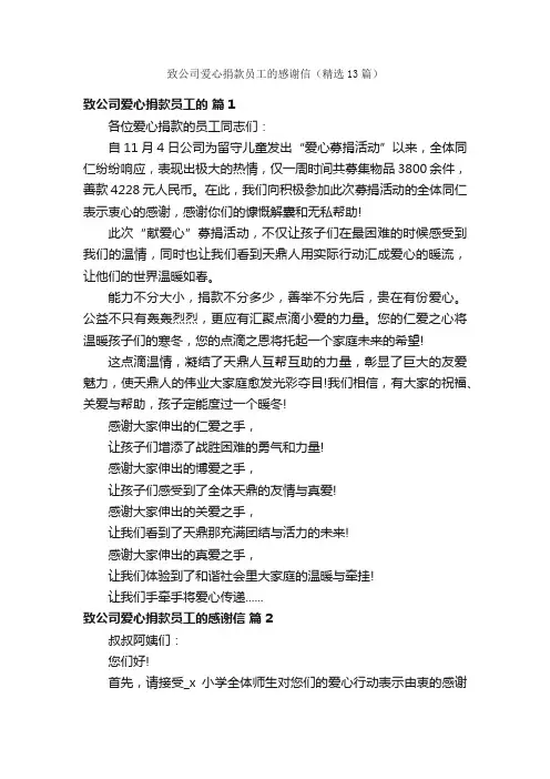 致公司爱心捐款员工的感谢信（精选13篇）