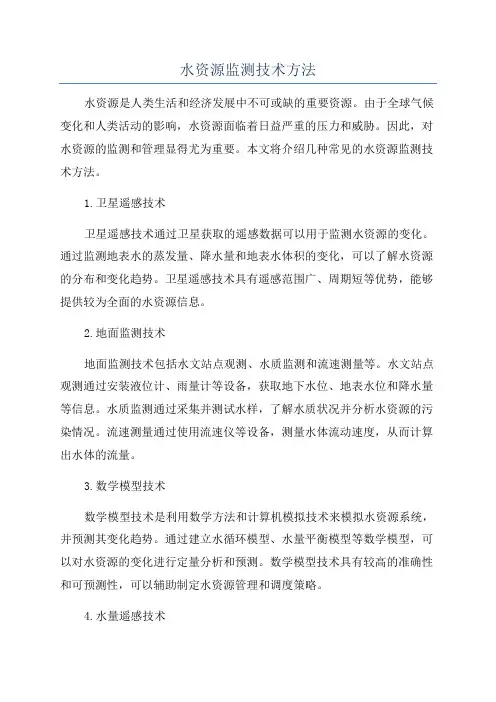 水资源监测技术方法