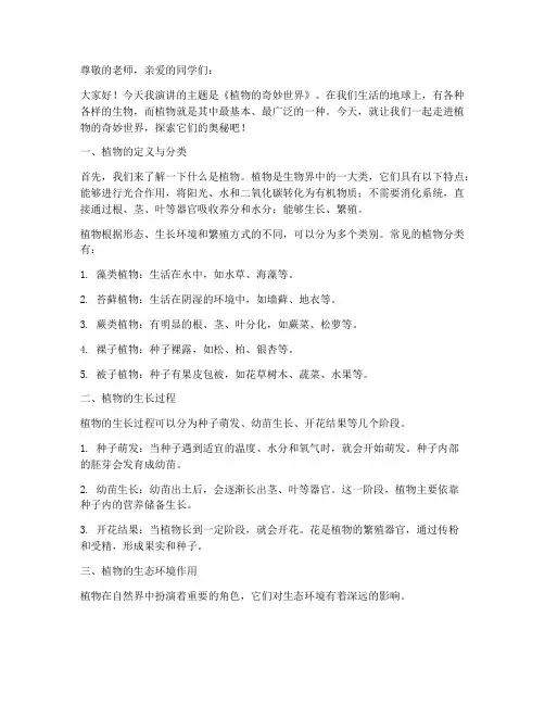 小学生科普植物演讲稿范文
