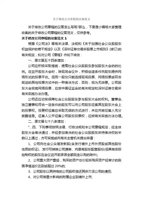 关于修改公司章程的议案范文_议案_