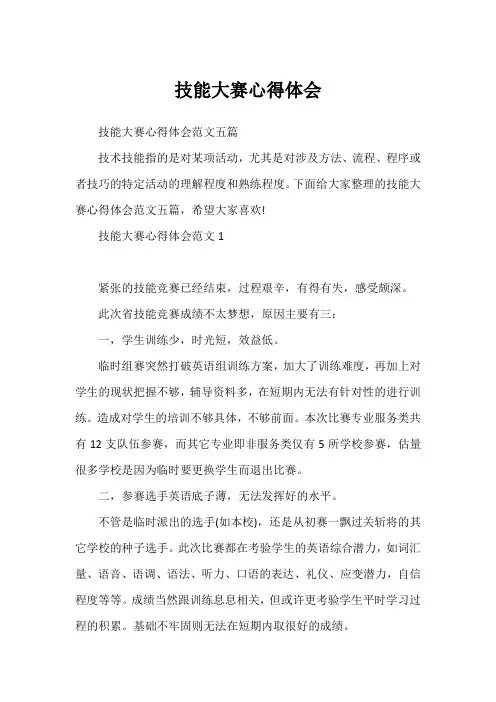 技能大赛心得体会