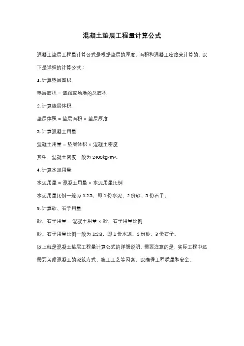 混凝土垫层工程量计算公式