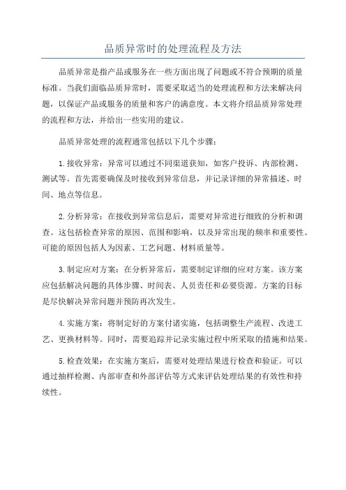 品质异常时的处理流程及方法
