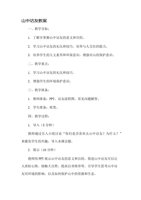 山中访友教案市公开课一等奖教案省赛课金奖教案
