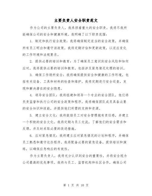 主要负责人安全职责范文（5篇）