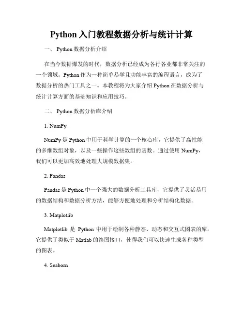 Python入门教程数据分析与统计计算