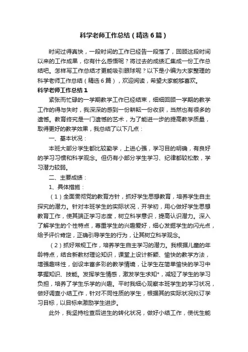 科学老师工作总结（精选6篇）