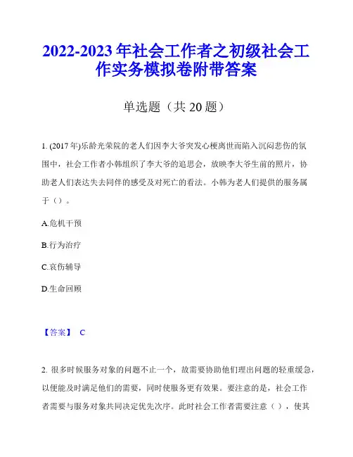 2022-2023年社会工作者之初级社会工作实务模拟卷附带答案